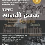 Samgra Manvi Hakka समग्र मानवी हक्क