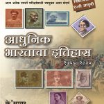 Adhunik Bhartacha Ithihas आधुनिक भारताचा इतिहास