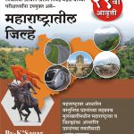Maharashtratil Jilhe महाराष्ट्रातील जिल्हे