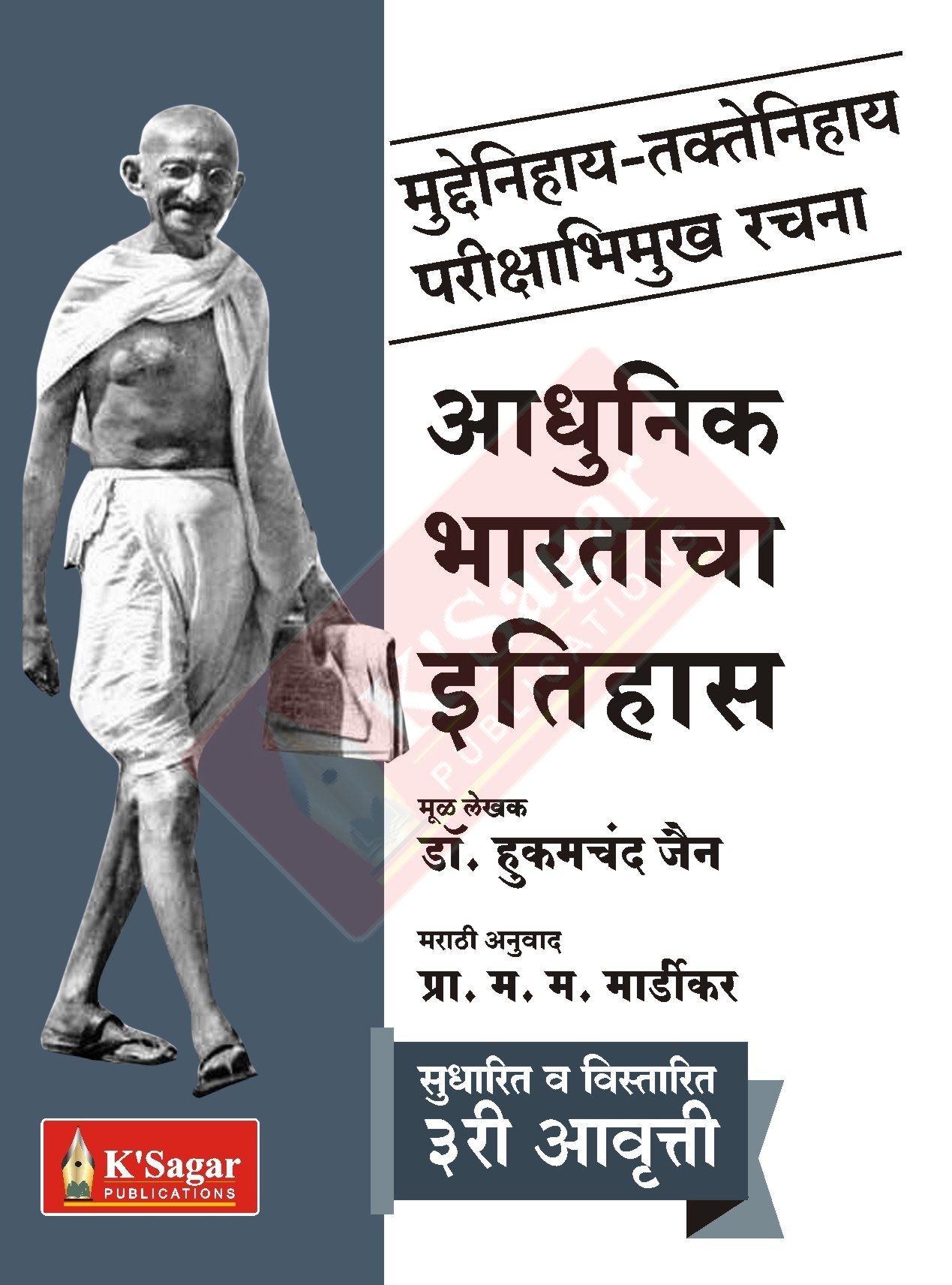 adhunik bharatacha itihas grover and belhekar pdf