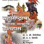 Maharashtracha Samajik-Sanskrutik Itihas महाराष्ट्राचा सामाजिक-सांस्कृतिक इतिहास