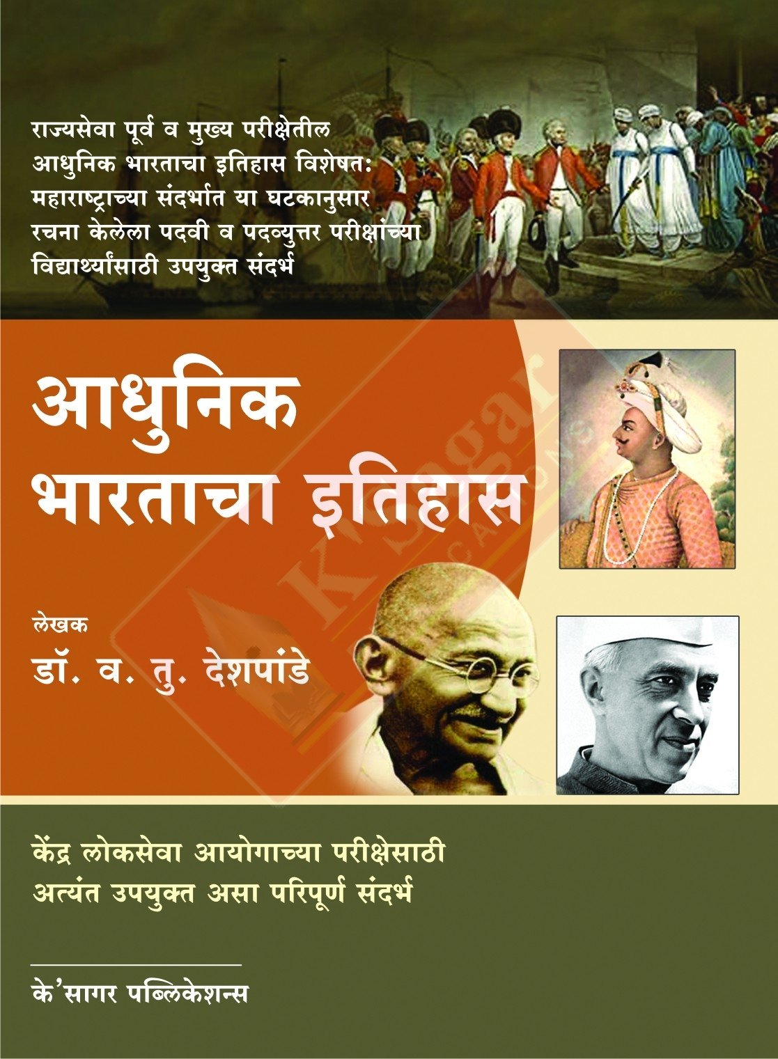 Adhunik Bharatacha Itihas आधुनिक भारताचा इतिहास