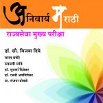 Anivarya Marathi राज्यसेवा मुख्य परीक्षा