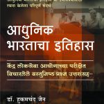 Adhunik Bhartacha Ithihas Wastunishtha Swarupat