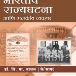 Bhartachi rajyaghatna & Rajkiya wyavahar