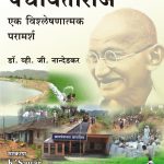 Panchaytiraj पंचायतीराज