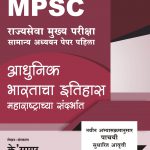 Adhunik Bharatacha Itihas Maharashtrachya Sandarbhat आधुनिक भारताचा इतिहास महाराष्ट्राच्या संदर्भात