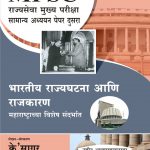 Bharatiya Rajyaghatana aani Rajkaran