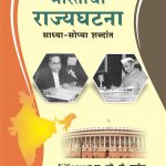 Bhartachi Rajyaghatna भारताची राज्यघटना