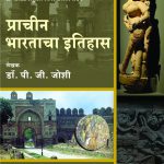 Prachin Bhartacha Ithiha प्राचीन भारताचा इतिहास