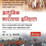 Adhunik Bharatacha Itihas - आधुनिक भारताचा इतिहास (1984 पर्यंत) राज्यसेवा मुख्य परीक्षेतील सामान्य अध्ययन पेपर-1 करिता नव्या अभ्यासक्रमानुसार रचना केलेला संदर्भ. (UPSC करिताही उपयुक्त.) (डॉ. व. तु. देशपांडे) -  Dr. V. T. Deshpande
