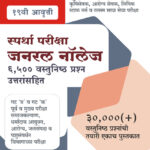 General Knowledge 6500 Vastunisth Prashan Uttarsahit