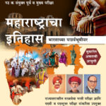 Maharashtracha Itihas-महाराष्ट्राचा इतिहास (भारताच्या पार्श्वभूमीवर) राज्यसेवा पूर्व परीक्षा व राज्यसेवा मुख्य परीक्षा सामान्य अध्ययन पेपर- 1 करिता नव्या अभ्यासक्रमानुसार रचना केलेला संदर्भ (के’सागर व प्रा. व्ही. बी. पाटील)