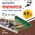 Maharashtratil Panchayatraj महाराष्ट्रातील पंचायतराज