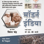Modern India (NCERT) मॉडर्न इंडिया (NCERT) (डॉ. बिपन चंद्र) (मराठी अनुवाद :  डॉ. एम. व्ही. काळे, संपादन-संस्करण : के’सागर)
