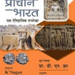 Prachin Bharat प्राचीन भारत : एक ऐतिहासिक रूपरेखा (लेखक : प्रा. डी. एन. झा.) (मराठी अनुवाद : प्रा. मा. कृ. पारधी, संस्करण : के’सागर)