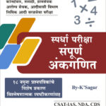 Sampurna Ankganit | संपूर्ण अंकगणित (के’सागर)
