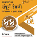 Sampurn Engraji संपूर्ण इंग्रजी : केसागर