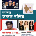 Smallest General Knowledge | TCS-IBPS मराठी व्याकरण व शब्दसंग्रह थोडक्यात तयारी (विनायक घायाळ व विद्या देशपांडे)