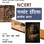 Ancient India (NCERT) एन्शंट इंडिया : प्राचीन भारत (NCERT) (डॉ. आर. एस. शर्मा) (मराठी अनुवाद :  डॉ. वासंती फडके)