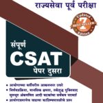 Sampoorna CSAT Paper - 2 संपूर्ण CSAT