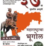 Maharashtracha Bhugol महाराष्ट्राचा भूगोल