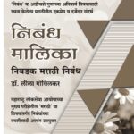 Nibandh Malika | निबंध मालिका : निवडक मराठी निबंध (डॉ. लीला गोविलकर) (खास UPSC च्या ‘Essay’ पेपरकरिता रचना केलेला मराठीतील पहिलाच संदर्भ)
