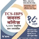 General Knowledge 5500 Vastunisth Prashan Uttarsahit