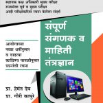 Sampurn Sangnak v Mahiti Tantradnyan संपूर्ण संगणक व माहिती तंत्रज्ञान