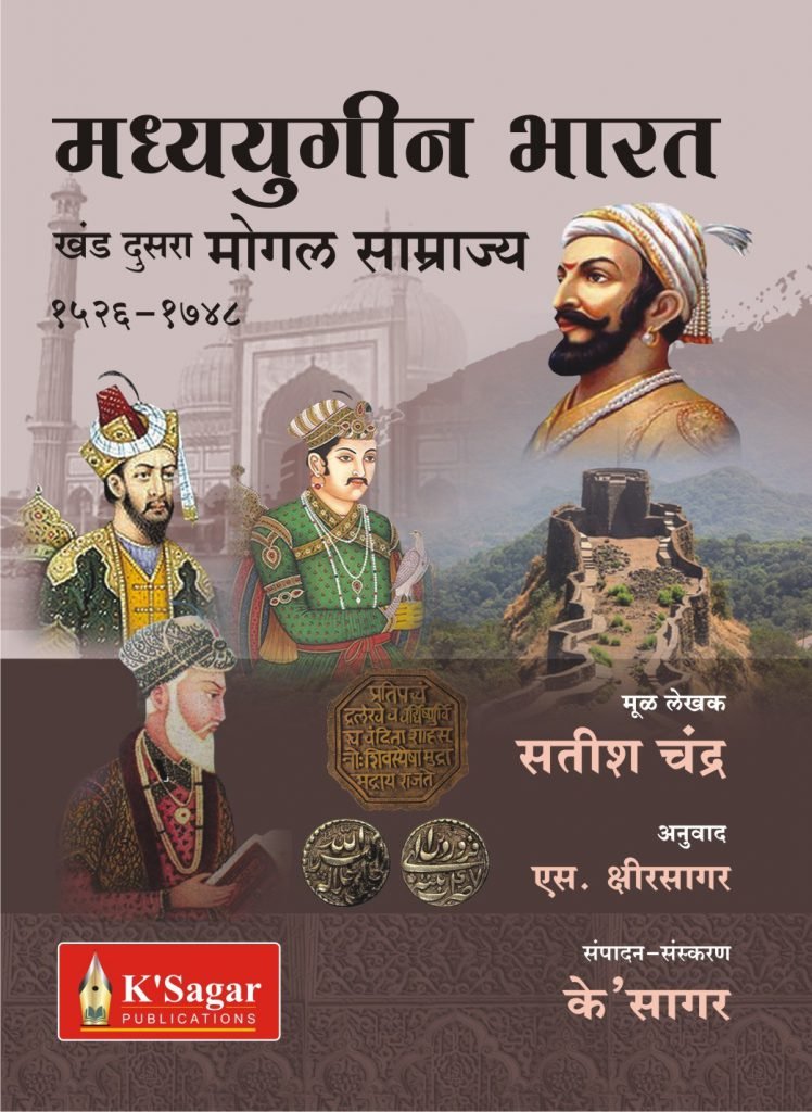 Madhyayugin Bharat-Mughal Samrajya Khand -2 मध्ययुगीन भारत खंड-२
