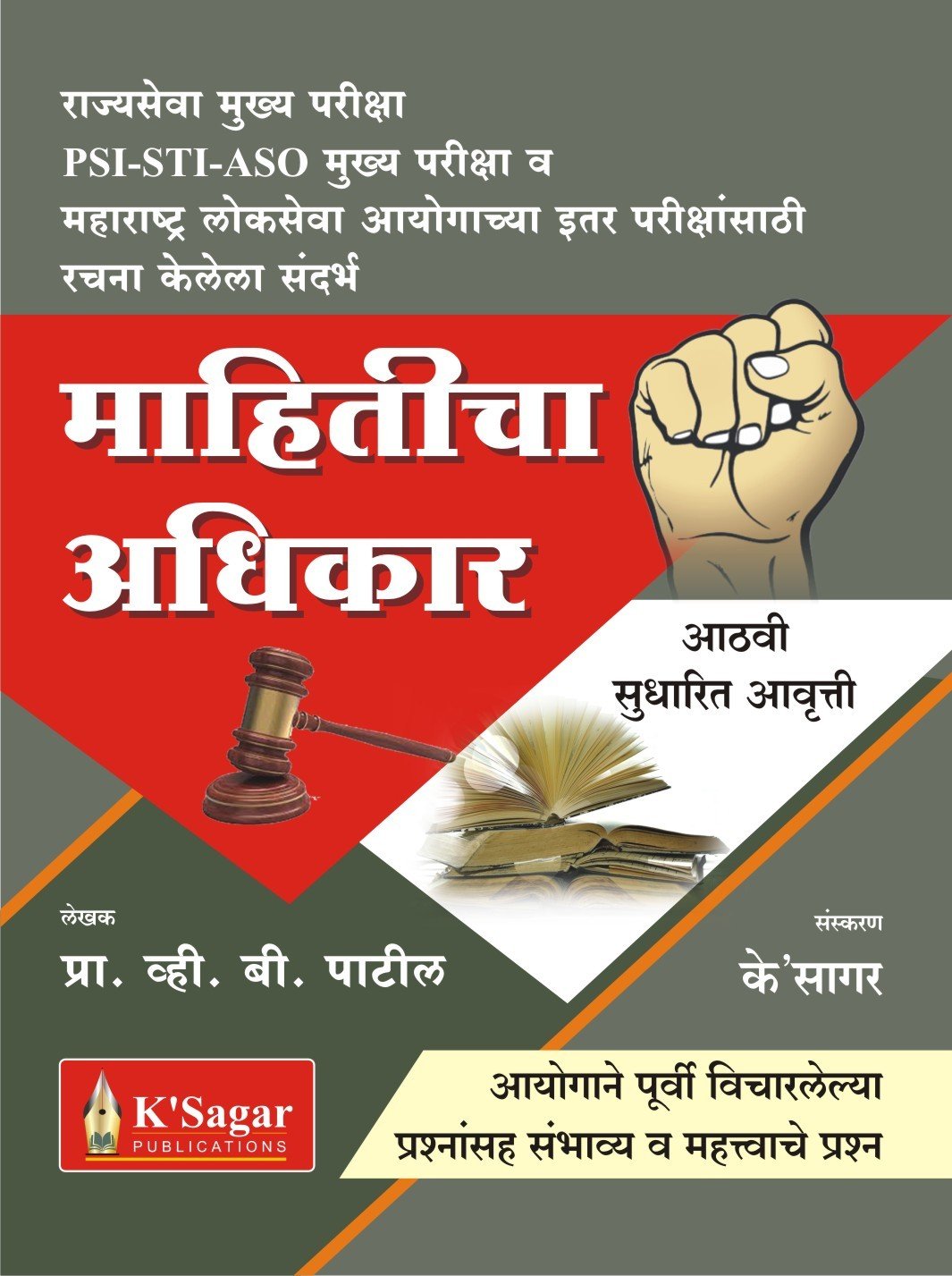 Mahiticha Adhikar माहितीचा अधिकार