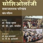 An Introduction to Sociology - समाजशास्त्र परिचय
