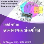 Atyawashak Ankganit अत्यावशक अंकगणित