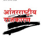 Anterrashtriya Rajkaran आंतरराष्ट्रीय राजकारण