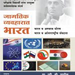 Jagtik Vyavharat Bharat