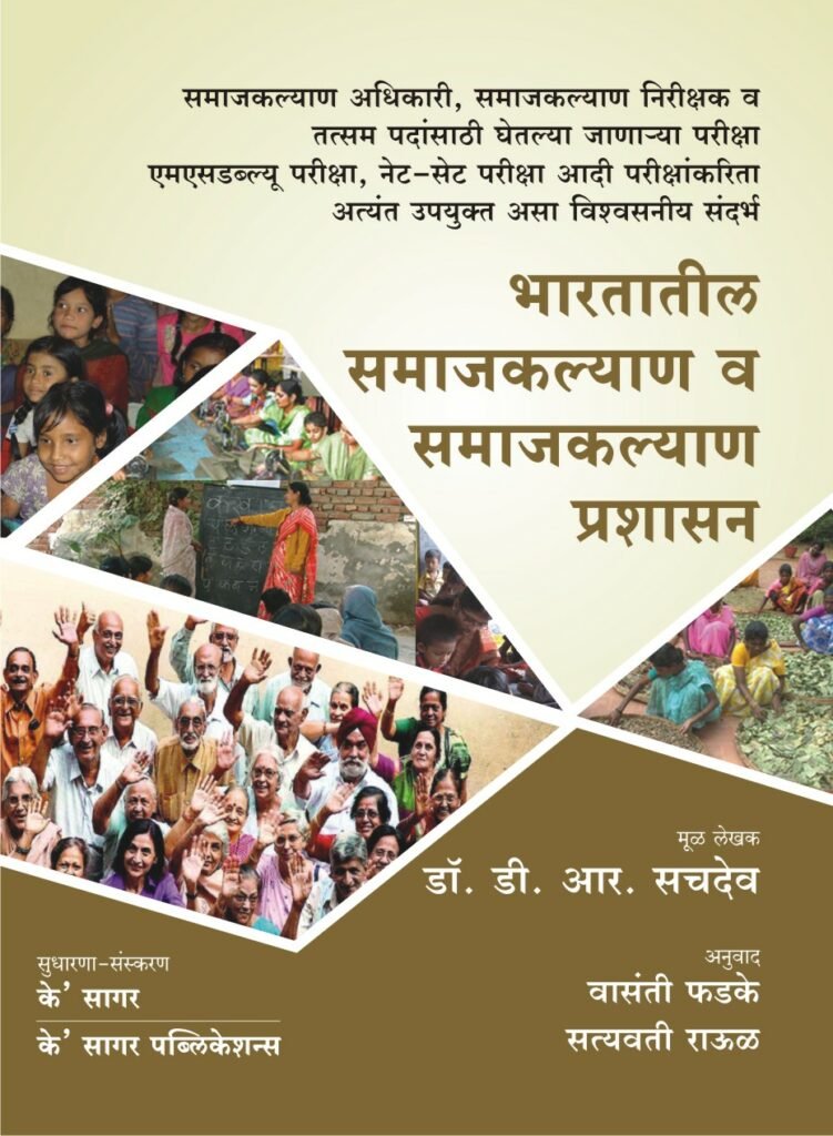 Bharatatil Samajkalyan v Samajkalyan Prashasan – KSagar Publications Pune