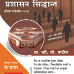 Prashasan Siddhant (Lokprashasan Paper-1)