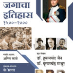 Adhunik Jagacha Itihas आधुनिक जगाचा इतिहास