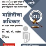 Mahiticha Adhikar माहितीचा अधिकार