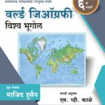 World Geography विश्व भूगोल