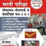 Postal Seva Bharti Pariksha पोस्टल सेवा भरती परीक्षा