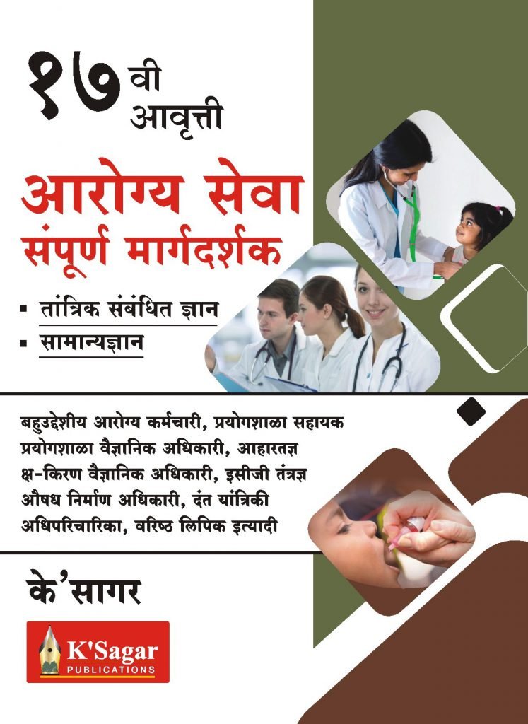 Arogya Seva Sampurna Margdarshak आरोग्यसेवा संपूर्ण मार्गदर्शक