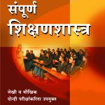 sampoorna shikshanshastra