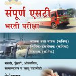 Sampurna ST Bharti Pariksha