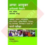 Appar Ayukt Adivasi Vikas अप्पर आयुक्त आदिवासी विकास
