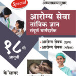 Arogya Seva Tantrik Dnyan Sampurna Margdarshak आरोग्यसेवा संपूर्ण मार्गदर्शक