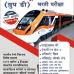 Railway Recruitment Board (Group D) Bhrti Pariksha - K'Sagar