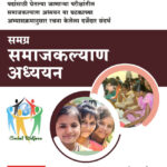 Samagra Samajkalyan Adhyan समग्र समाजकल्याण अध्यान