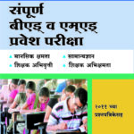 Sampoorna B.Ed. Va M.Ed. Entry Exam