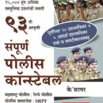 Sampurna Police Constable संपूर्ण पोलीस हवालदार
